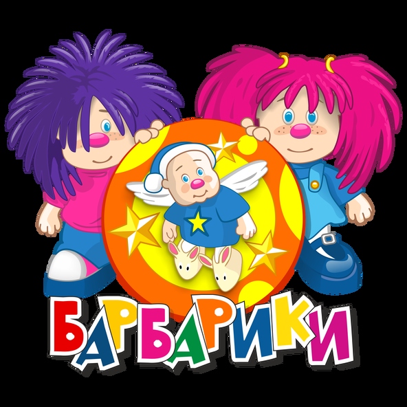 Барбарики — Ёжик